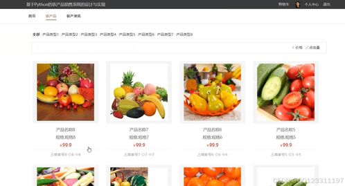 基于Python与Vue的农产品网上销售系统设计与实现